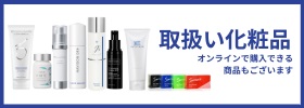 取扱い化粧品