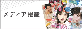 メディア掲載