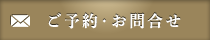 ご予約・お問合せ