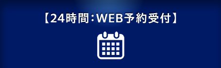 ご予約・お問合せ